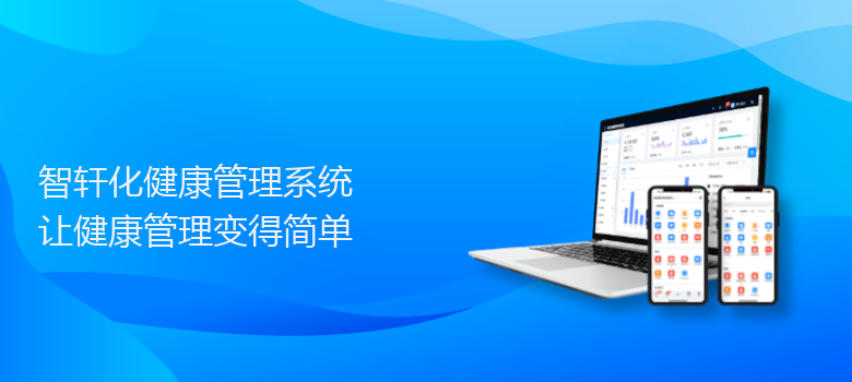 化健康管理系统